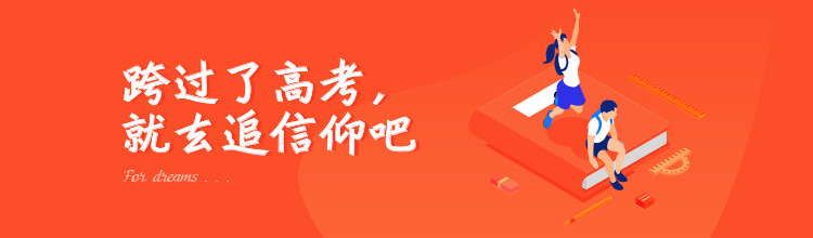 跨过了高考，就去追信仰吧-miui应用市场专题