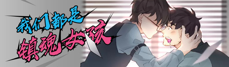 我们都是镇魂女孩-miui应用市场专题