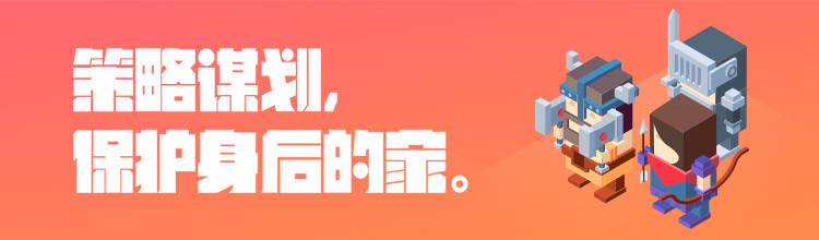 策略谋划，保护身后的家。