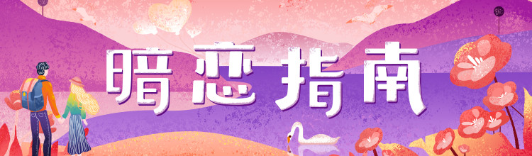 暗恋指南-miui应用市场专题