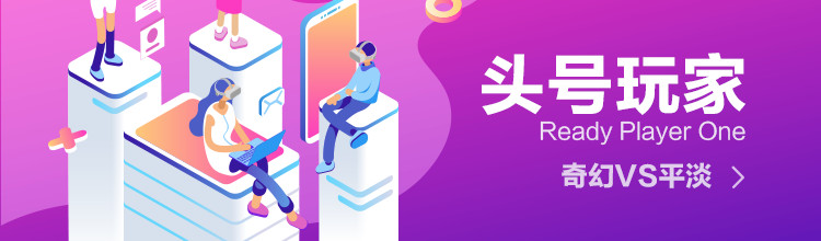 头号玩家 奇幻VS平淡-miui应用市场专题