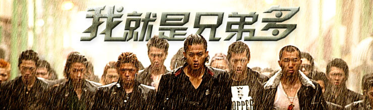 我就是兄弟多