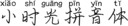 小时光拼音体
