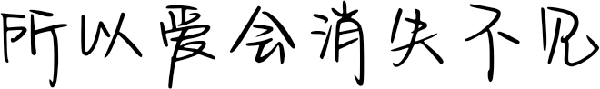 所以爱会消失不见