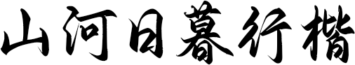 山河日暮行楷 FONT for Xiaomi MIUI HyperOS