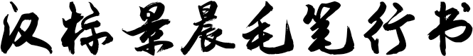 汉标景晨毛笔行书