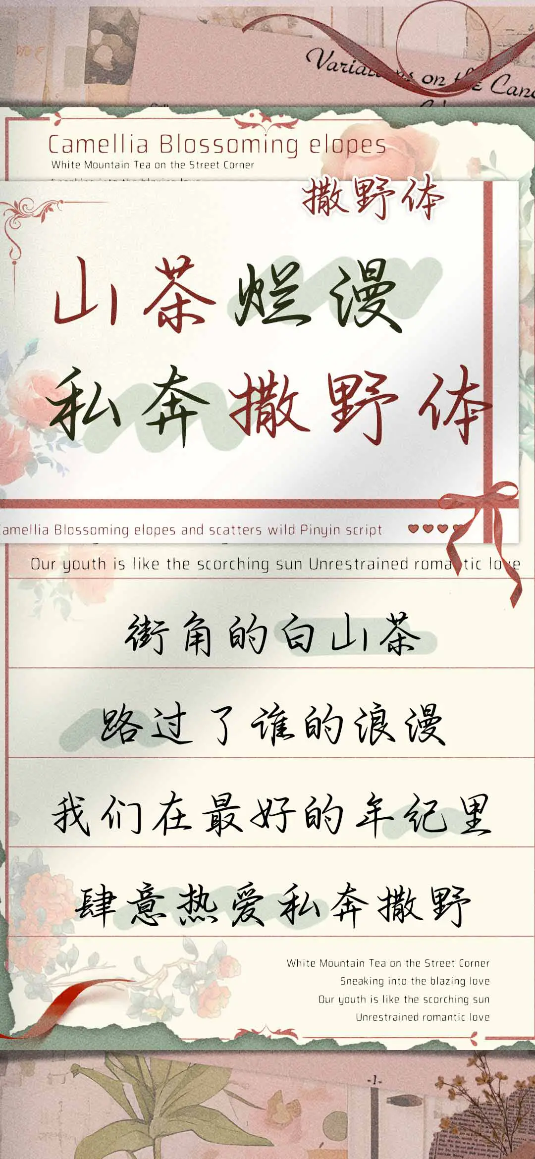 山茶烂漫私奔撒野体 - Screenshot 1