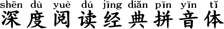 深度阅读经典拼音体