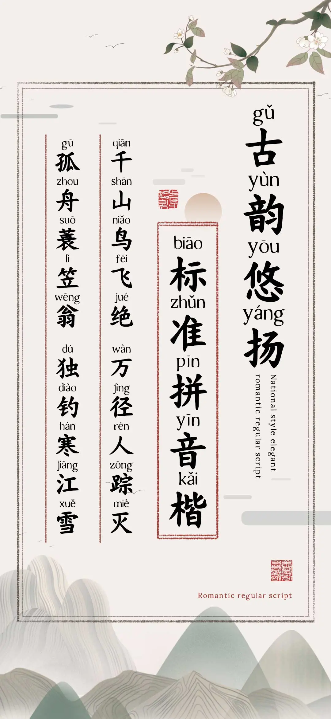 古韵悠扬标准拼音楷 - Screenshot 1