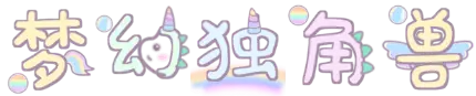 梦幻独角兽