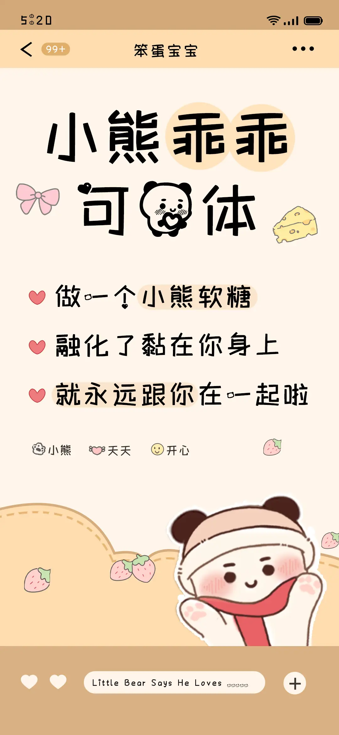 小熊乖乖可爱体 - Screenshot 1