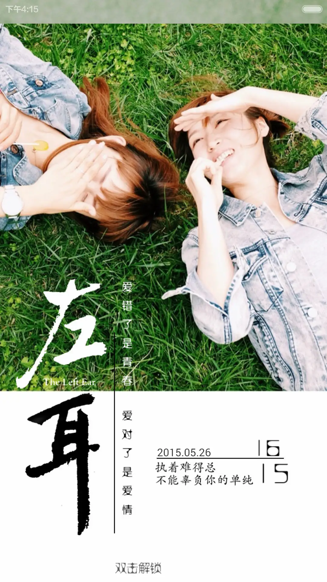 左耳听见爱情(锁屏日历+自由桌面+音乐界面)