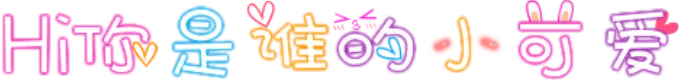 Hi你是谁的小可爱