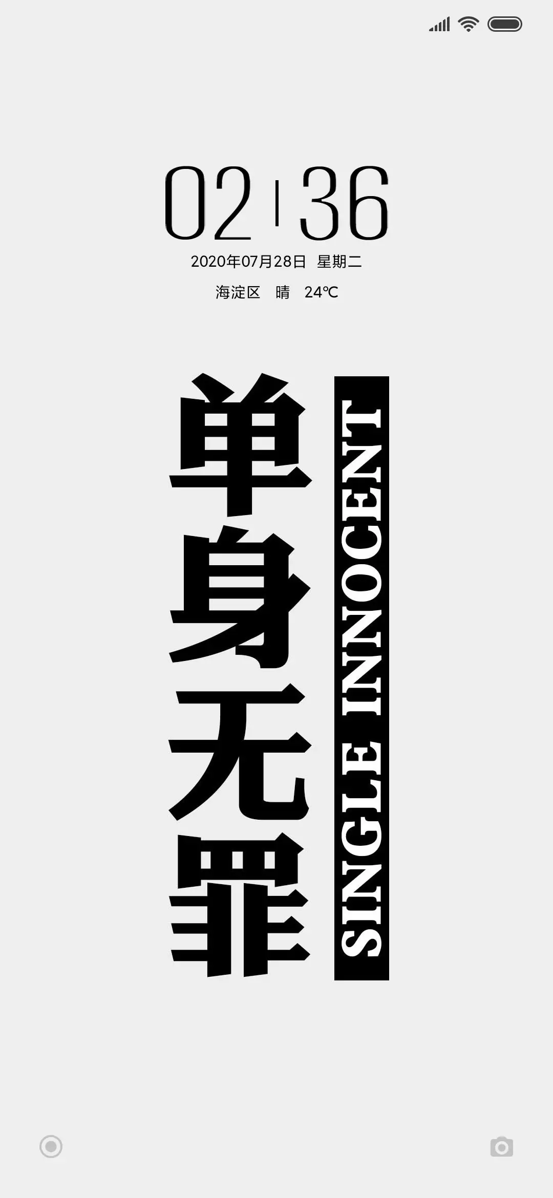 单身无罪