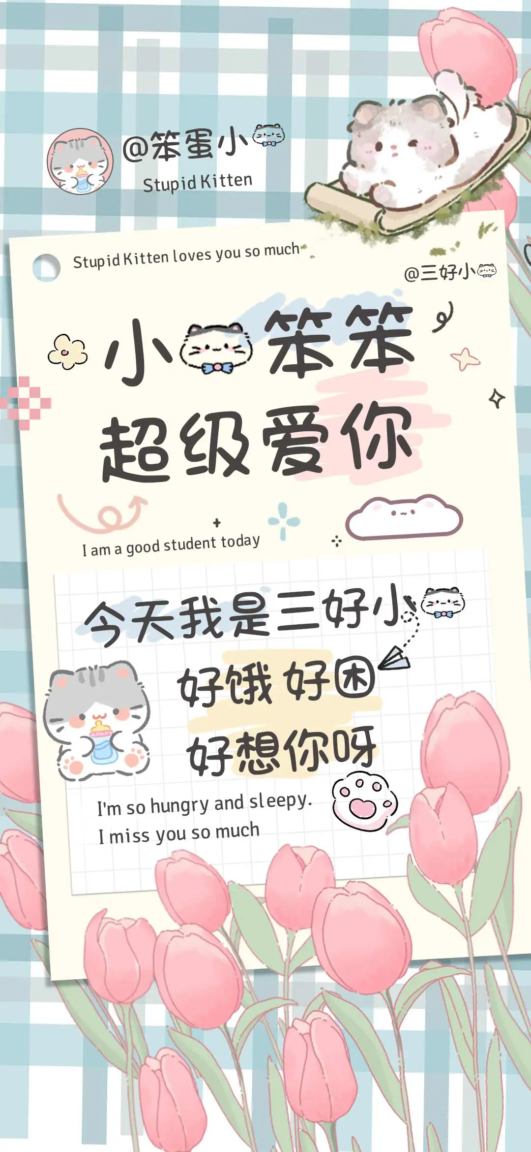 小猫笨笨超级爱你 - Screenshot 1
