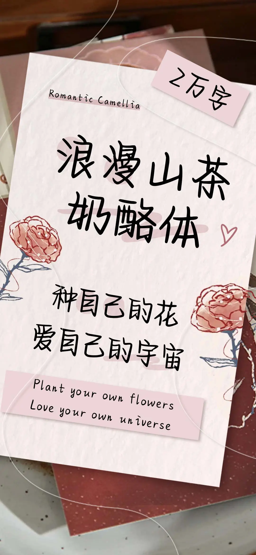 浪漫山茶奶酪体 - Screenshot 1