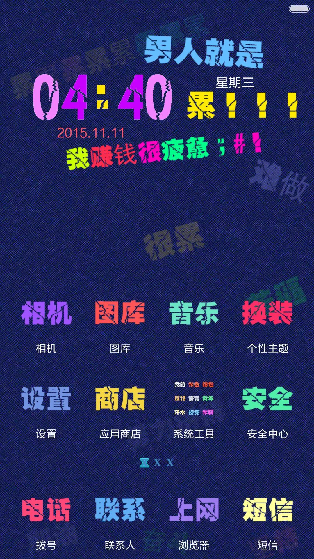 男人就是累(多锁屏+自由桌面+全图标) - Screenshot 5