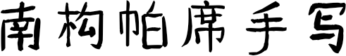 南构帕席手写 FONT for Xiaomi MIUI HyperOS