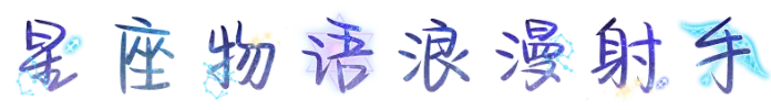 星座物语浪漫射手