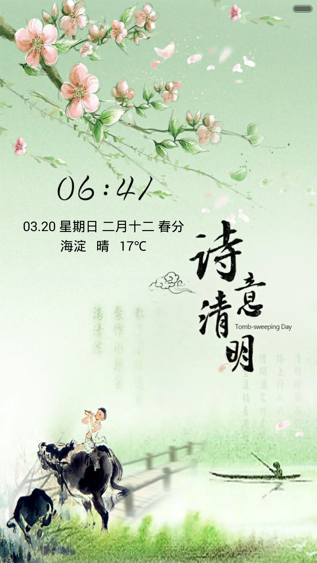 诗意清明（音乐锁屏）