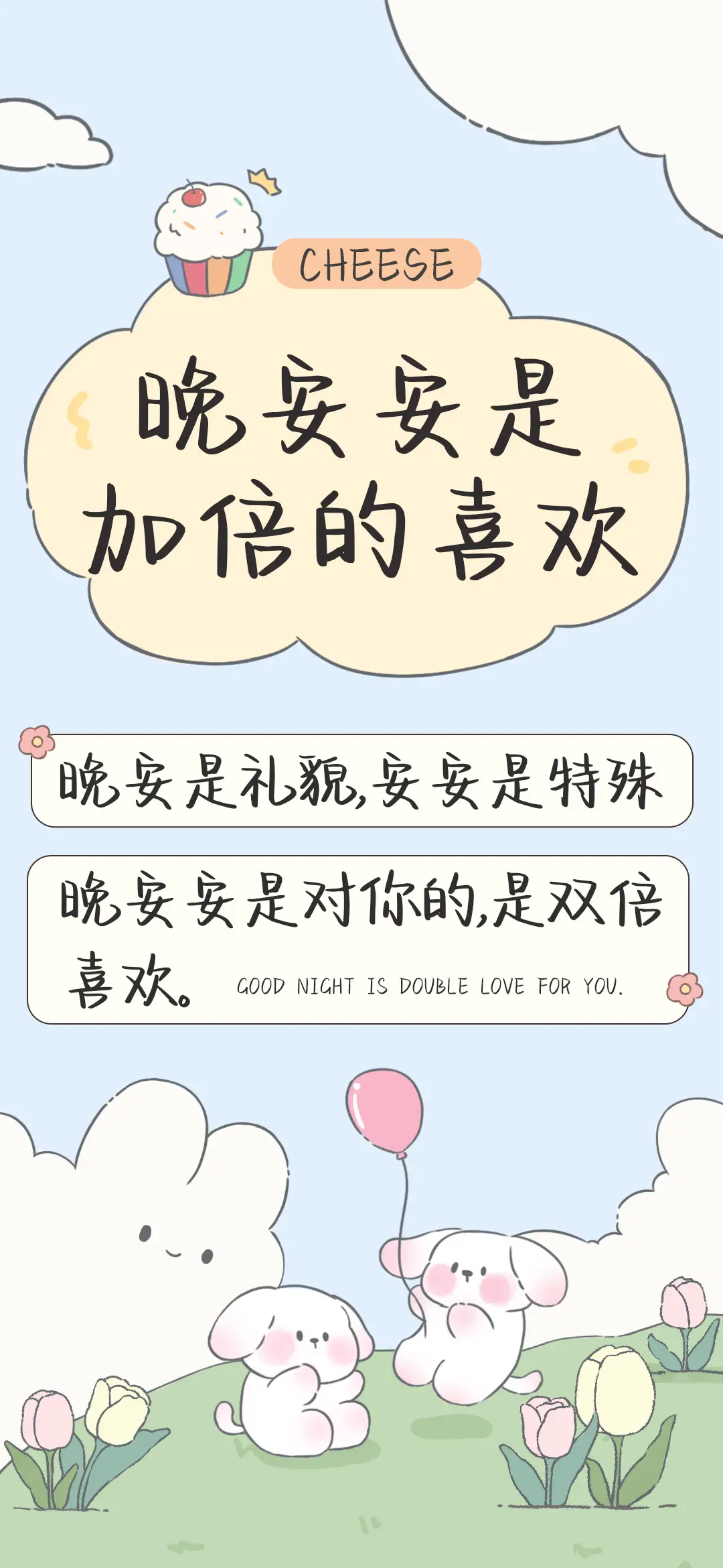 晚安安是加倍的喜欢 - Screenshot 1