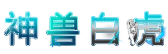 神兽白虎