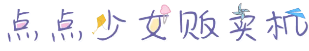 点点少女贩卖机
