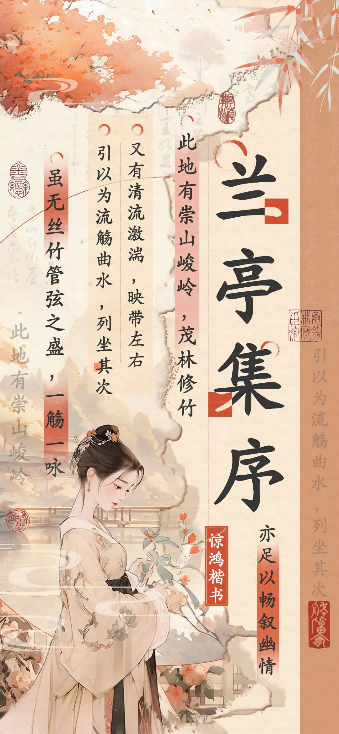 兰亭集序惊鸿楷书 - Screenshot 1