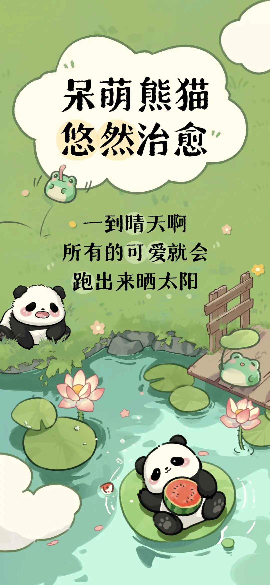 呆萌熊猫悠然治愈 - Screenshot 1