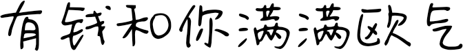 有钱和你满满欧气 FONT for Xiaomi MIUI HyperOS