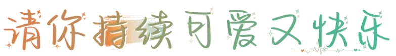 请你持续可爱又快乐
