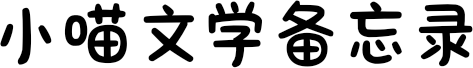 小喵文学备忘录