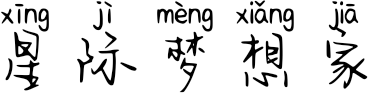 星际梦想家 FONT for Xiaomi MIUI HyperOS
