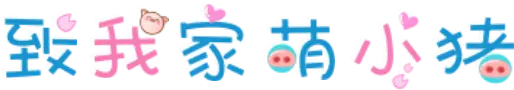 致我家萌小猪