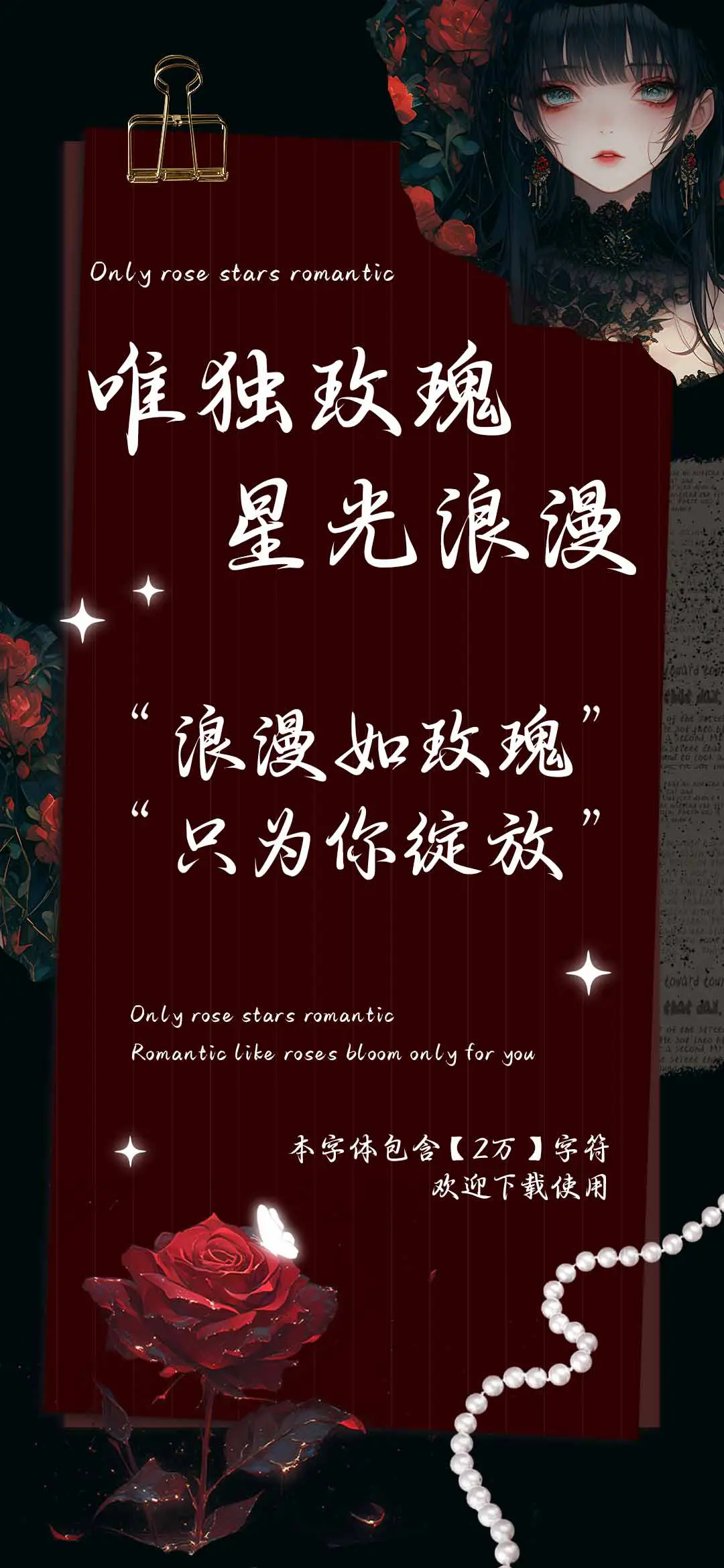 唯独玫瑰星光浪漫 - Screenshot 1