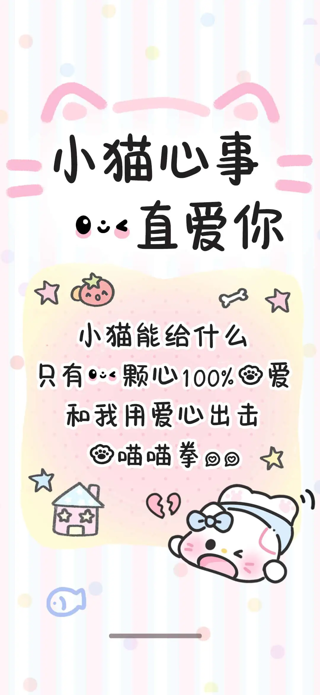 小猫心事一直爱你 - Screenshot 1