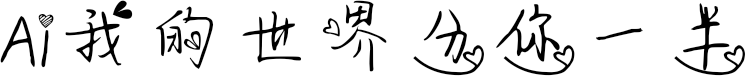 Ai我的世界分你一半