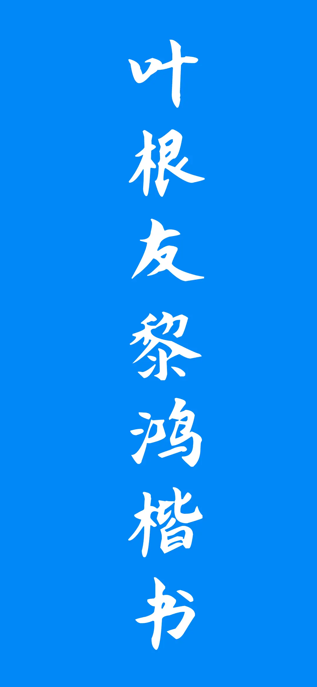 叶根友黎鸿楷书 - Screenshot 1