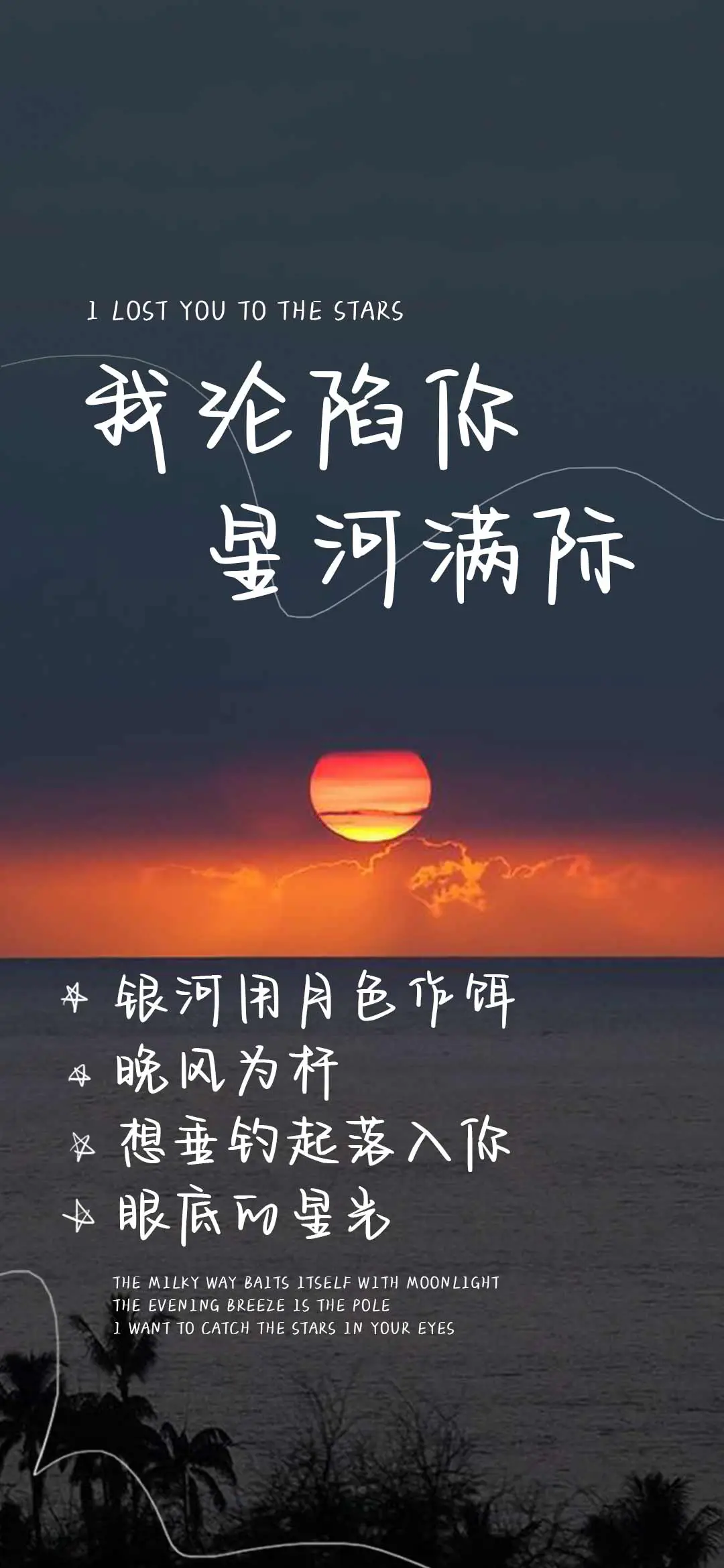 我沦陷你星河满际 - Screenshot 1