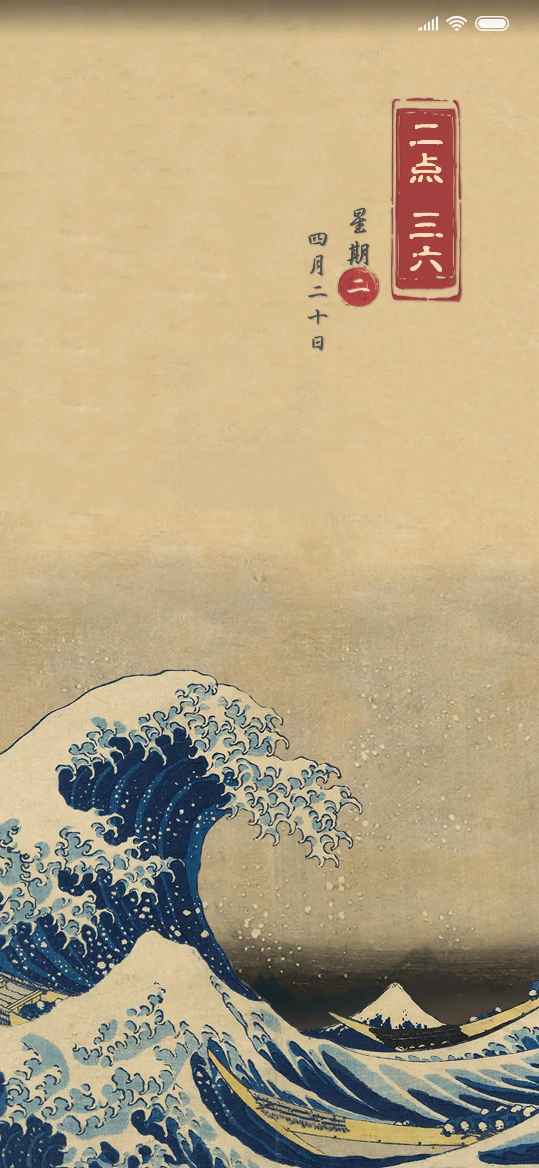 浮世绘 GreatWave - Screenshot 2