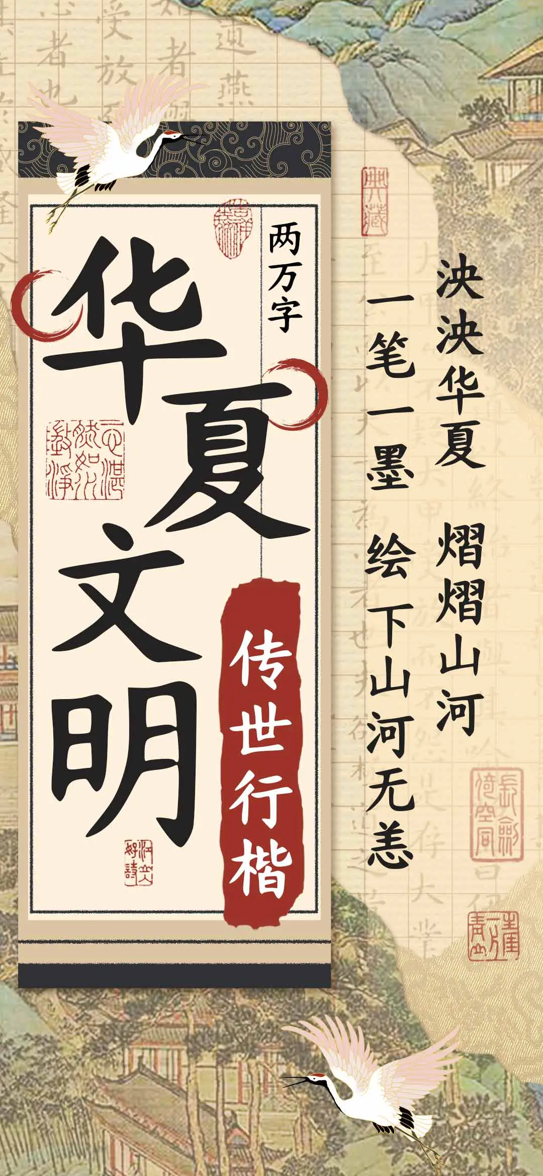 华夏文明传世行楷 - Screenshot 1