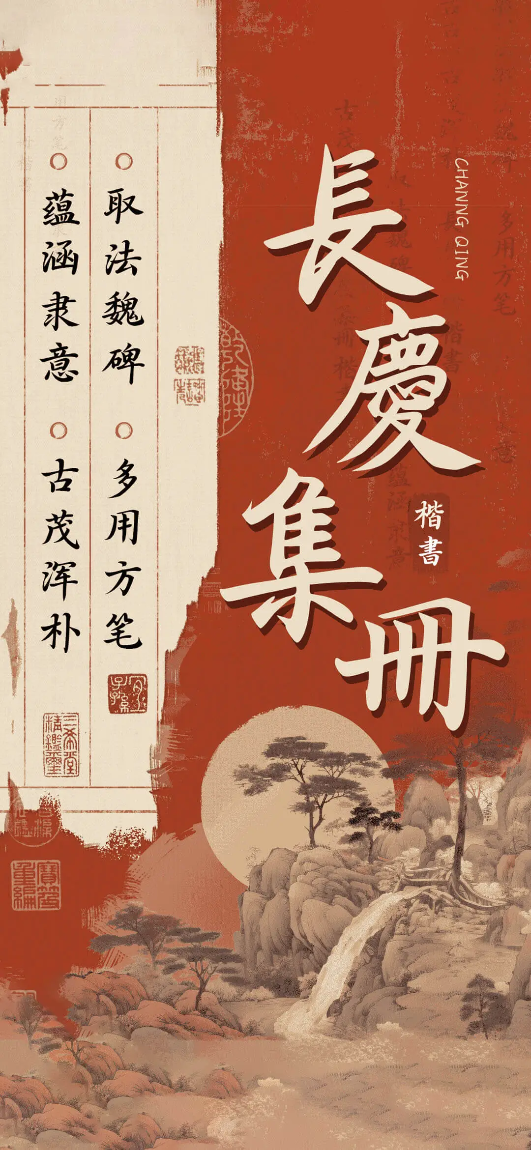 長慶集冊楷書 - Screenshot 1