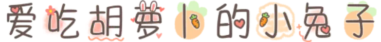 爱吃胡萝卜的小兔子