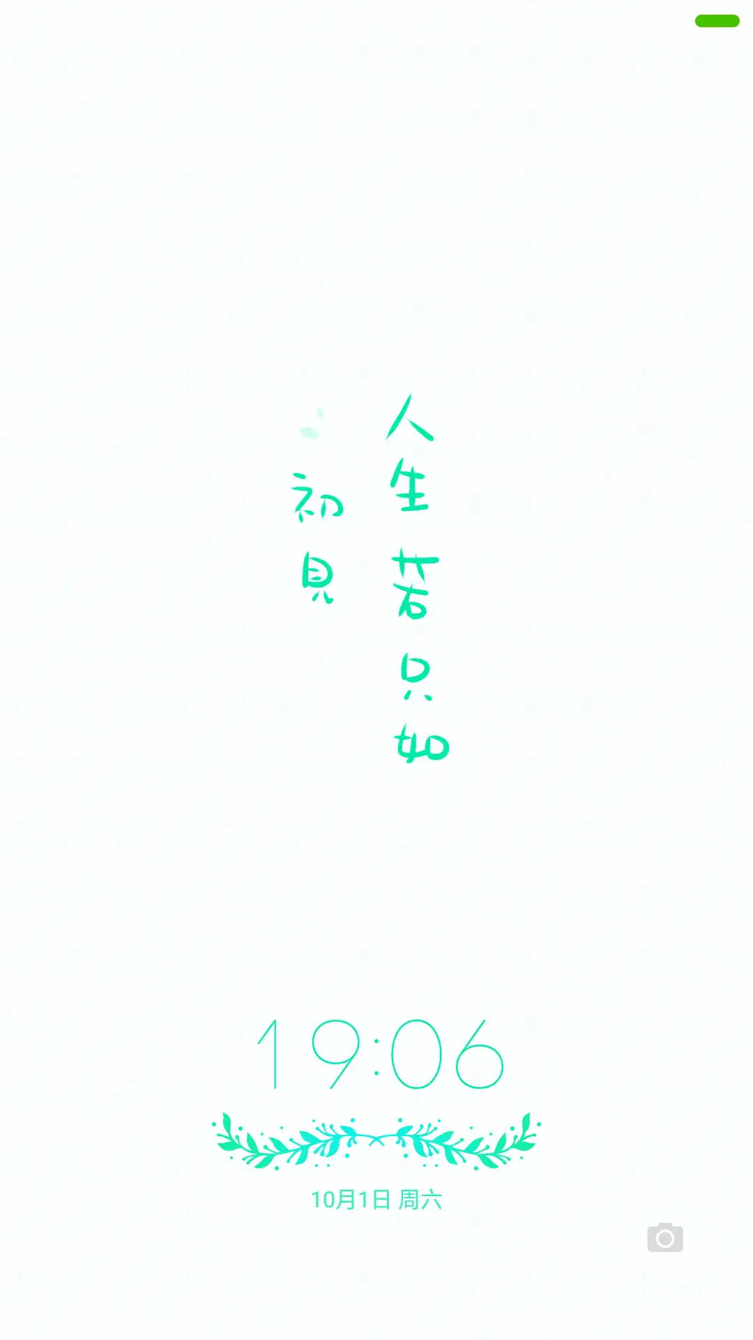 人生若只如初见