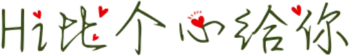 Hi比个心给你