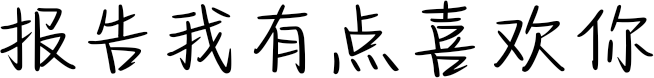 报告我有点喜欢你