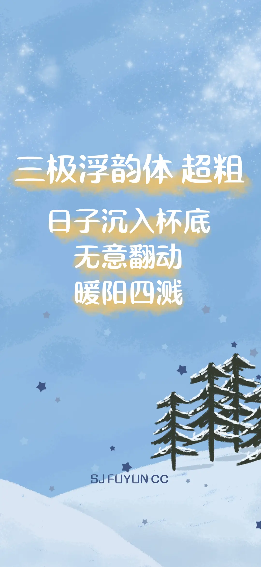 三极浮韵体 超粗 - Screenshot 1