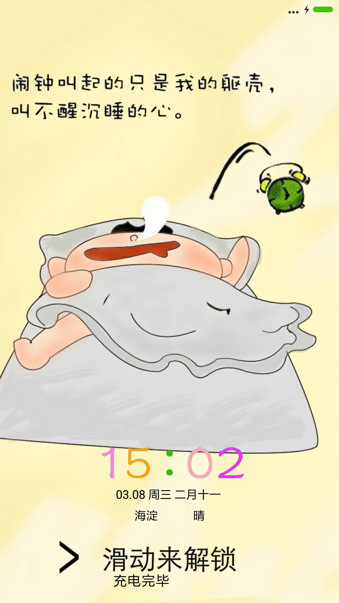 起床困难户 - Screenshot 1