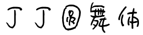 丁丁圆舞体