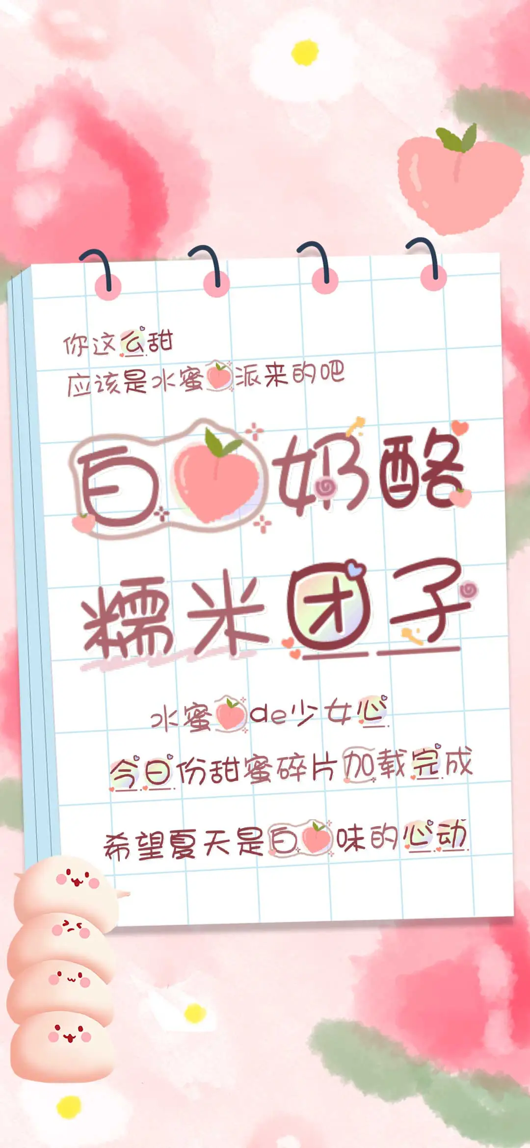 白桃奶酪糯米团子 - Screenshot 1